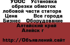 УООС-1 Установка обрезки обмоток лобовой части статора › Цена ­ 111 - Все города Бизнес » Оборудование   . Алтайский край,Алейск г.